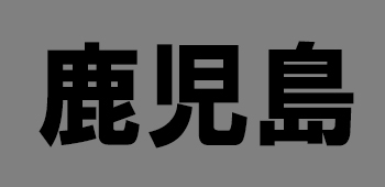 鹿児島