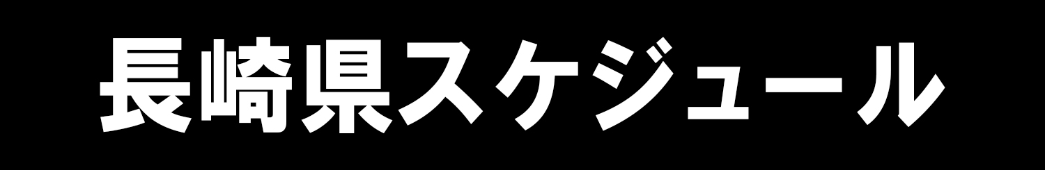 長崎県スケジュール