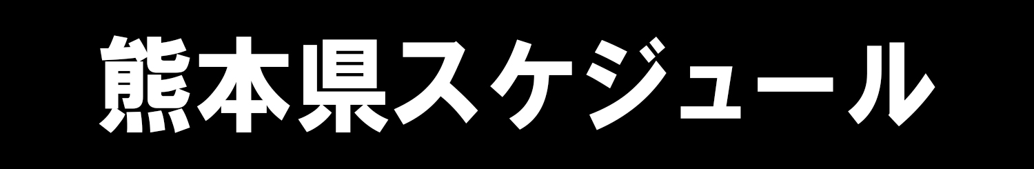 熊本県スケジュール